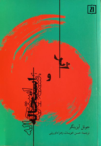 اثر و استحال