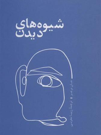 شیوه های دیدن