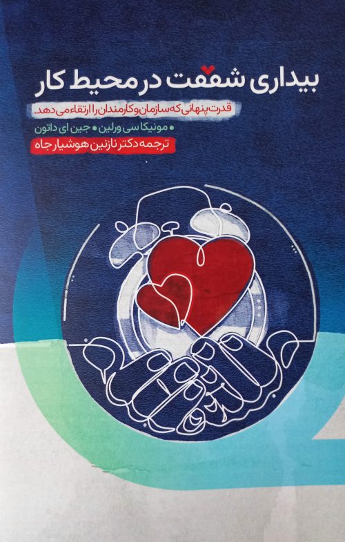 بیداری شفقت در محیط کار