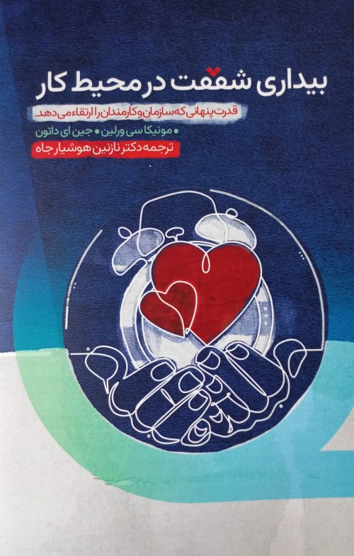 بیداری شفقت در محیط کار
