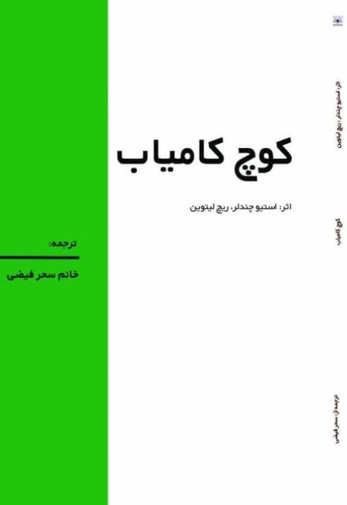 طرح جلد کتاب کوچ کامیاب