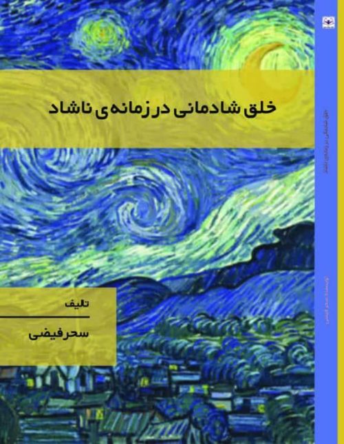 خلق شادمانی در زمانه ناشاد